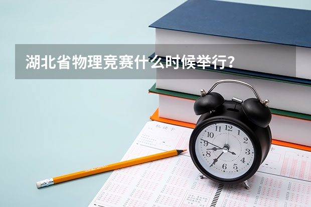 湖北省物理竞赛什么时候举行？