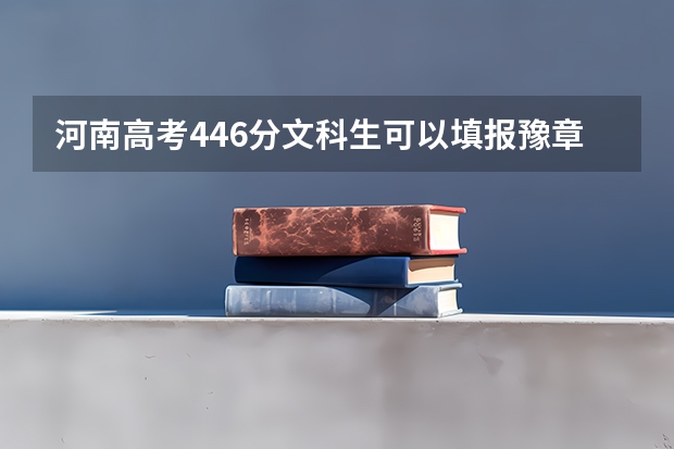 河南高考446分文科生可以填报豫章师范学院吗?录取概率是多少