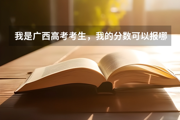 我是广西高考考生，我的分数可以报哪些大专？