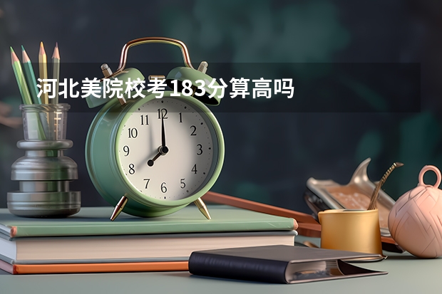 河北美院校考183分算高吗