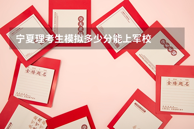 宁夏理考生模拟多少分能上军校