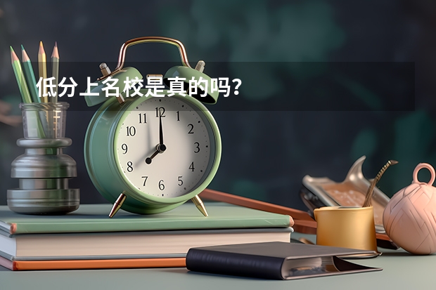 低分上名校是真的吗？