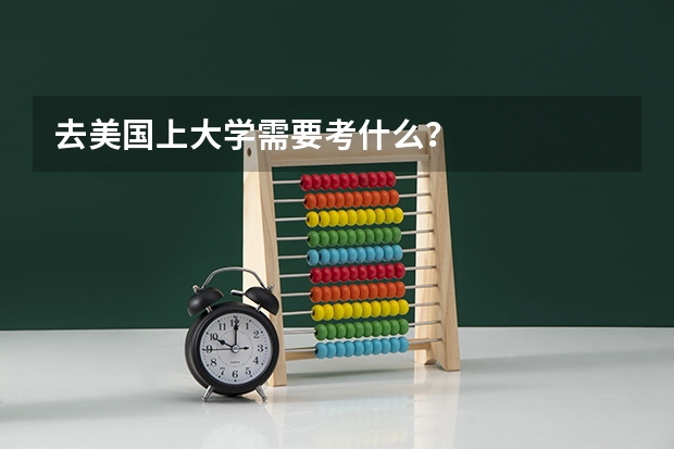 去美国上大学需要考什么？