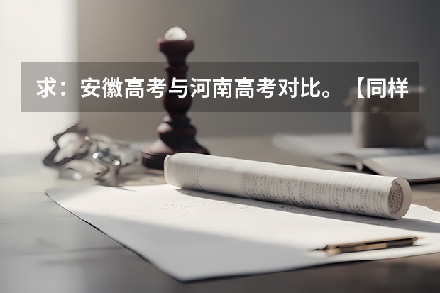 求：安徽高考与河南高考对比。【同样的分数（570左右）在这两个省参加高考,哪个省能考到更好的学校?】