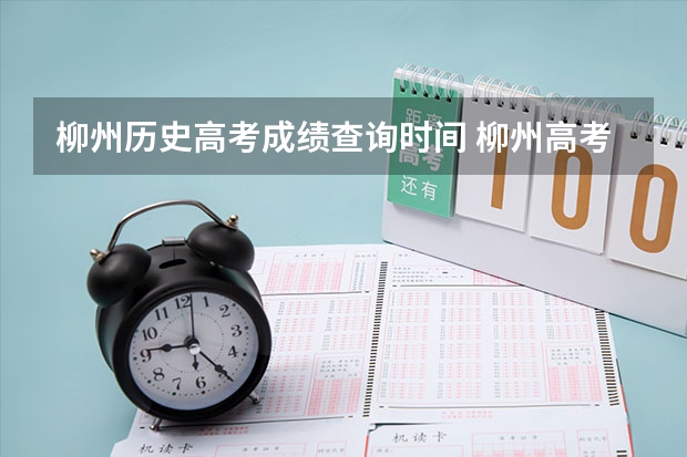 柳州历史高考成绩查询时间 柳州高考考点