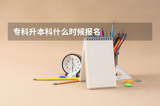专科升本科什么时候报名