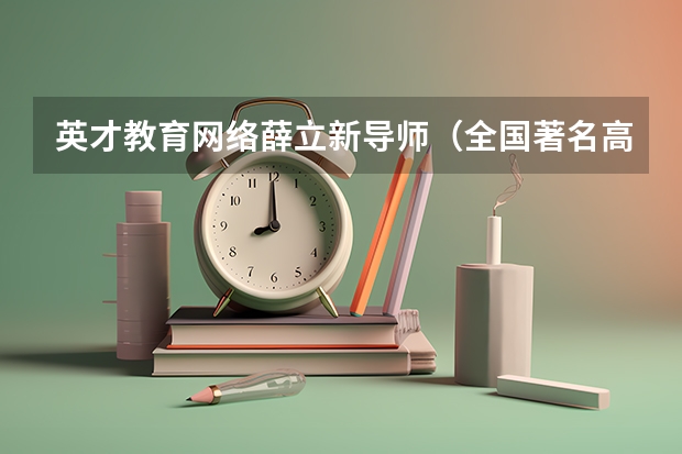 英才教育网络薛立新导师（全国著名高考报考专家）:报考警校的条件是什么?