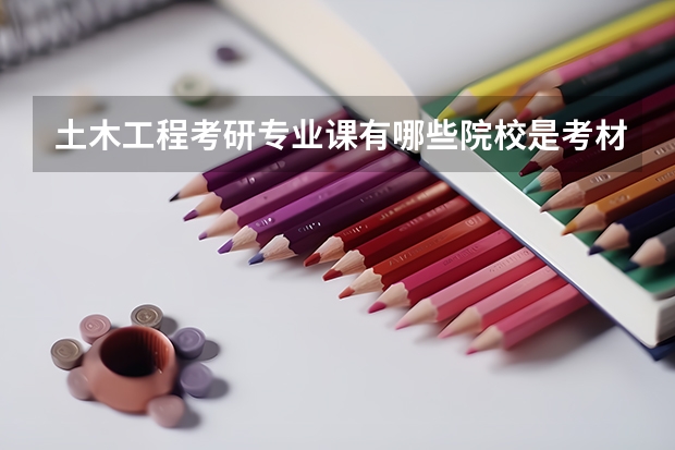 土木工程考研专业课有哪些院校是考材料力学的呀?