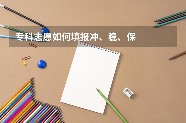 专科志愿如何填报冲、稳、保