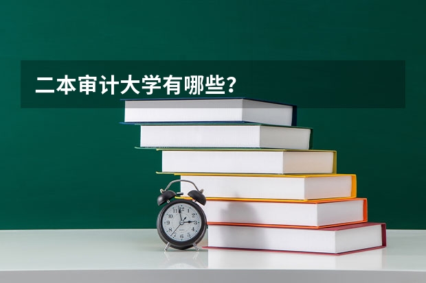 二本审计大学有哪些？