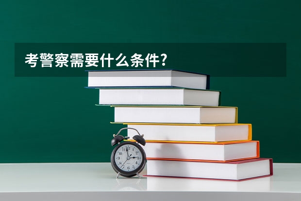 考警察需要什么条件?