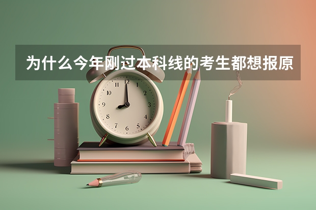 为什么今年刚过本科线的考生都想报原来的二本专业？