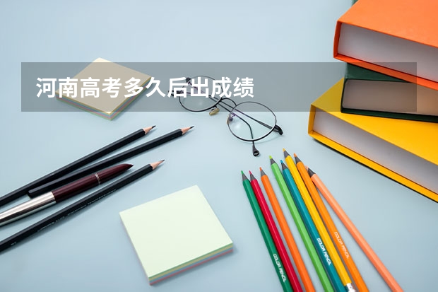 河南高考多久后出成绩