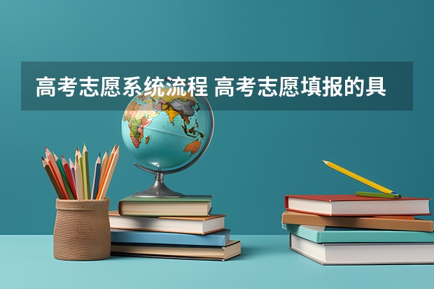 高考志愿系统流程 高考志愿填报的具体操作流程是怎样的