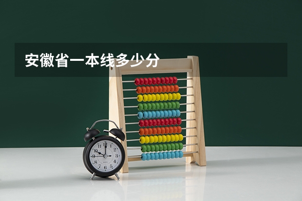 安徽省一本线多少分