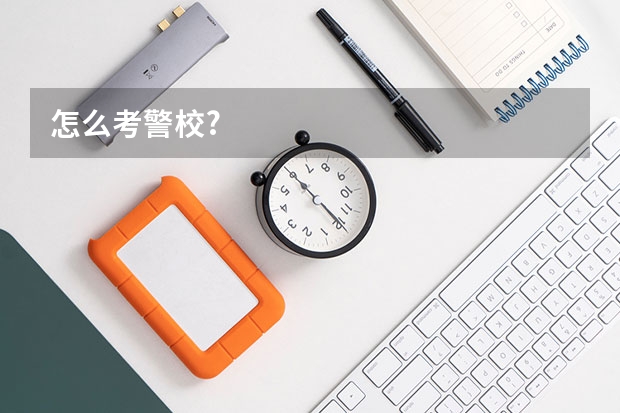 怎么考警校?