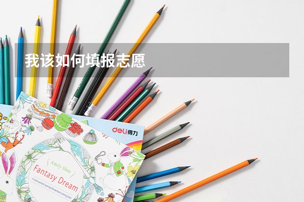 我该如何填报志愿