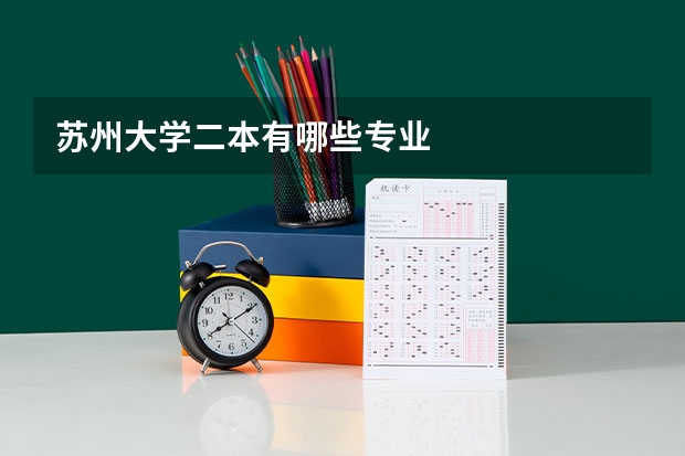 苏州大学二本有哪些专业