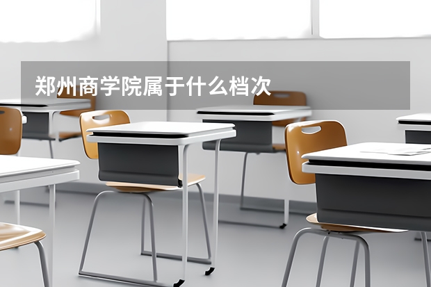 郑州商学院属于什么档次