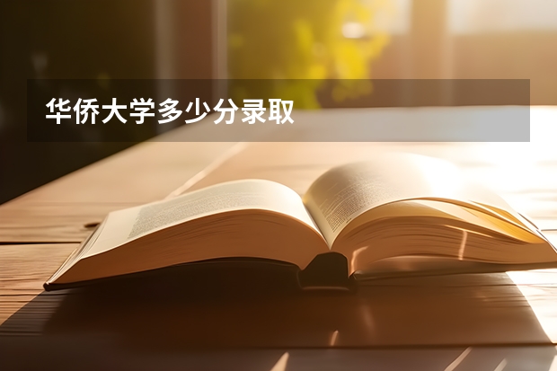 华侨大学多少分录取