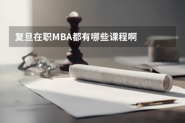 复旦在职MBA都有哪些课程啊