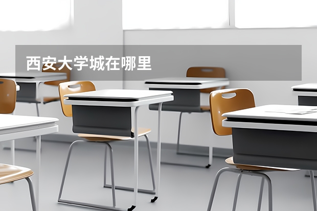 西安大学城在哪里