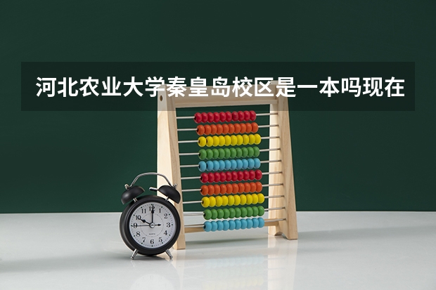 河北农业大学秦皇岛校区是一本吗现在