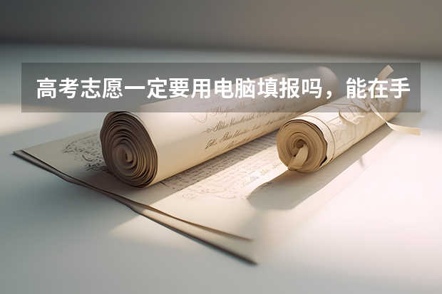 高考志愿一定要用电脑填报吗，能在手机上填吗？