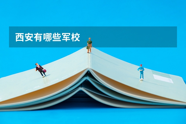 西安有哪些军校