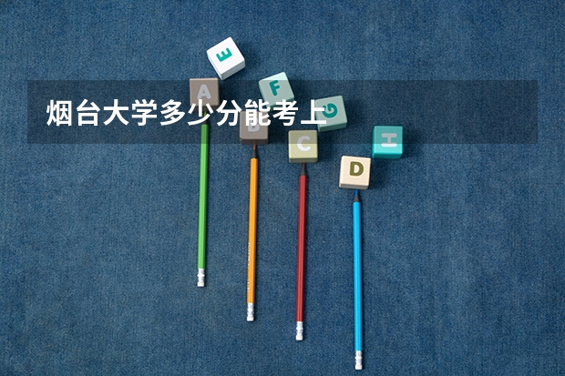 烟台大学多少分能考上