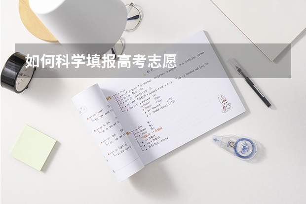 如何科学填报高考志愿
