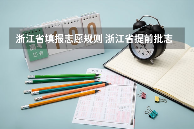 浙江省填报志愿规则 浙江省提前批志愿填报流程