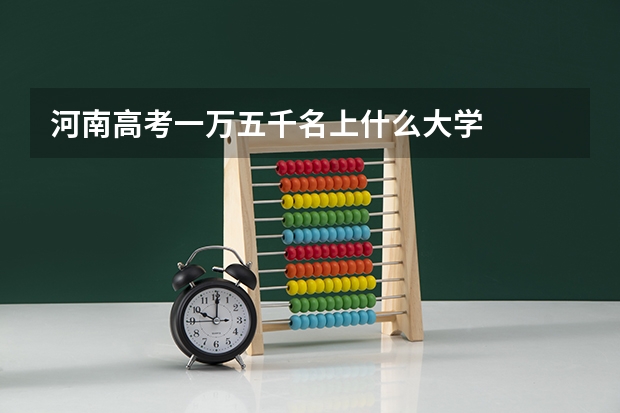 河南高考一万五千名上什么大学