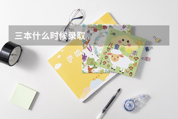 三本什么时候录取