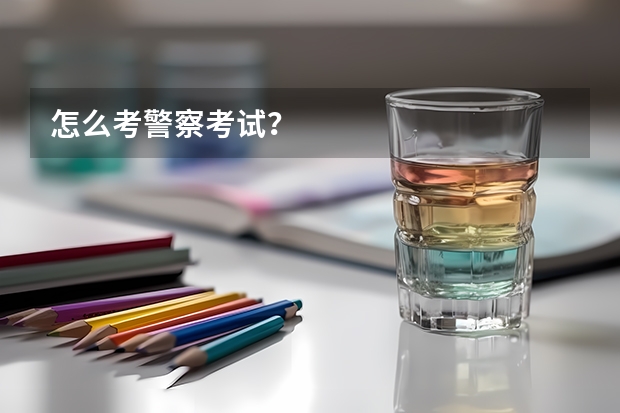 怎么考警察考试？