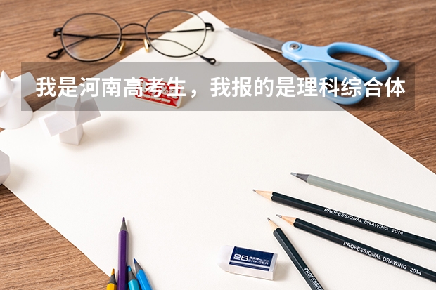 我是河南高考生，我报的是理科综合体育类，但我体育成绩太差，想放弃体考，用文化课考大专行吗？