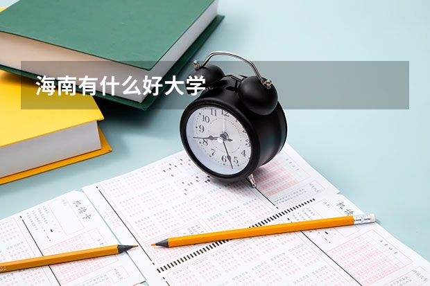 海南有什么好大学