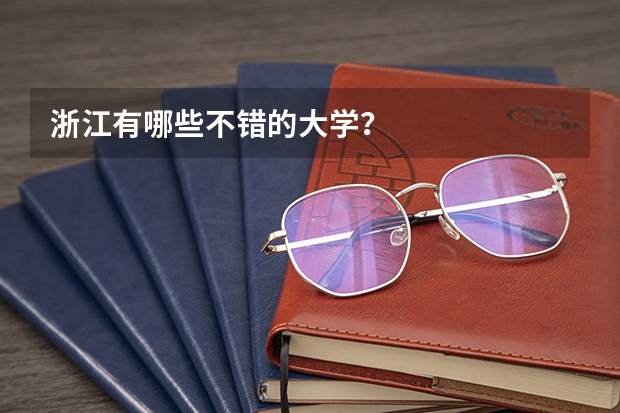浙江有哪些不错的大学？