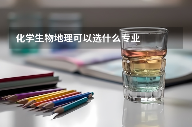 化学生物地理可以选什么专业