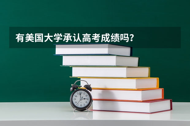 有美国大学承认高考成绩吗？