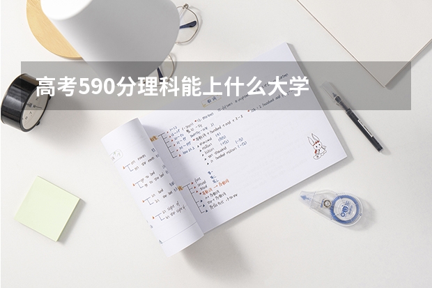 高考590分理科能上什么大学
