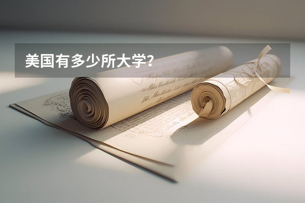美国有多少所大学？