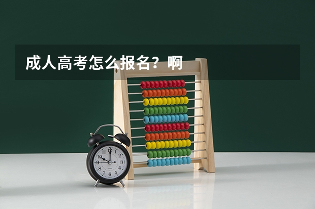 成人高考怎么报名？啊