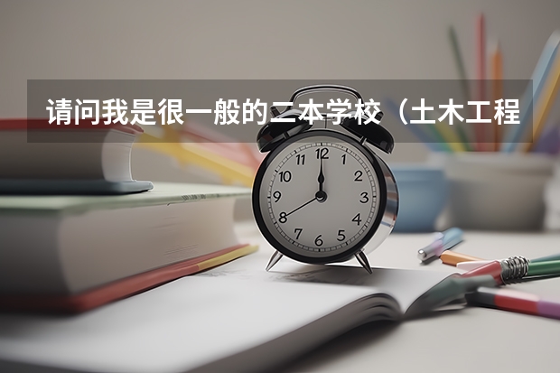 请问我是很一般的二本学校（土木工程专业桥隧）（不是铁道院校）网上投简历兰州铁路局，请问有希望吗？