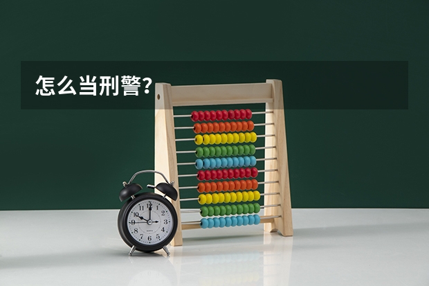 怎么当刑警？