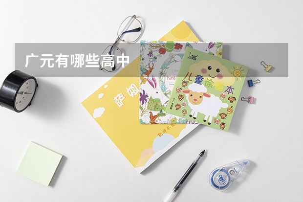 广元有哪些高中