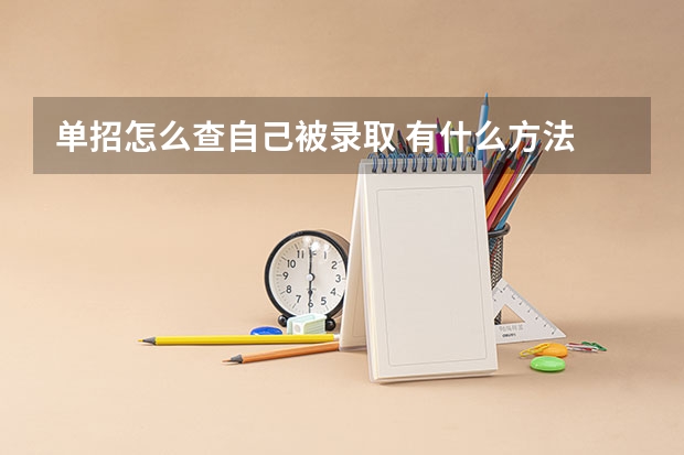 单招怎么查自己被录取 有什么方法