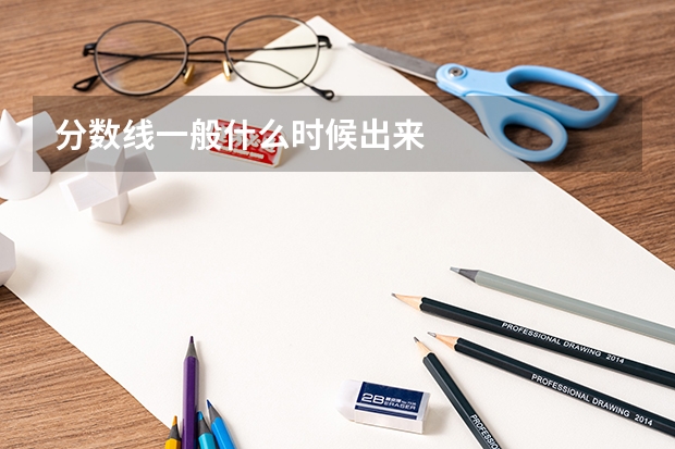 分数线一般什么时候出来