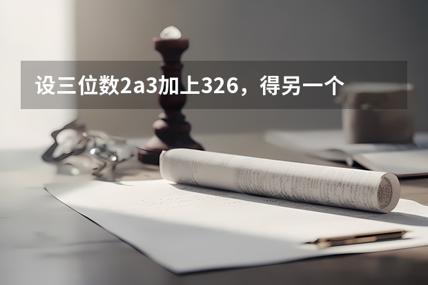 设三位数2a3加上326，得另一个三位数3b9，若5b9能被9整除，则a+b等于多少