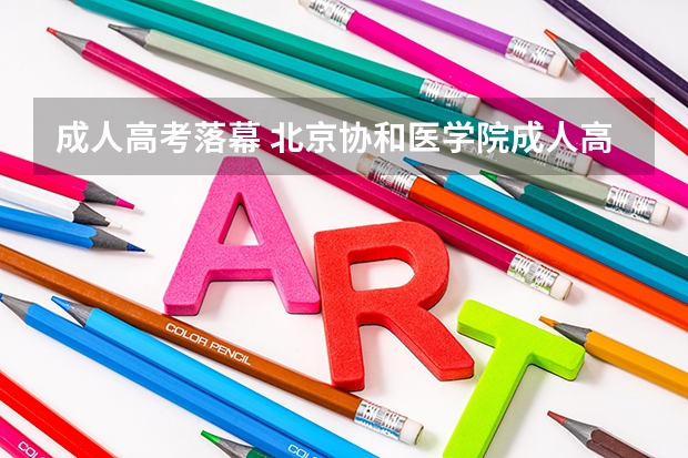 成人高考落幕 北京协和医学院成人高考招生章程